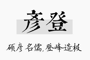 彦登名字的寓意及含义