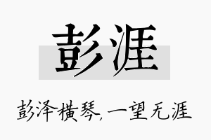 彭涯名字的寓意及含义