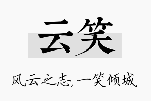 云笑名字的寓意及含义