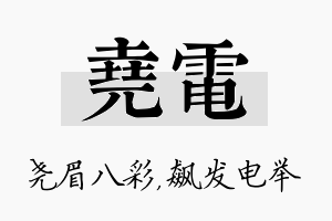 尧电名字的寓意及含义