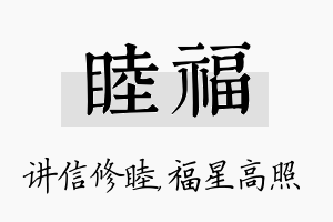 睦福名字的寓意及含义