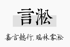 言淞名字的寓意及含义