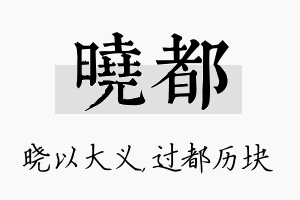 晓都名字的寓意及含义