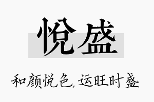 悦盛名字的寓意及含义