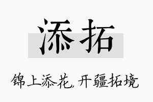 添拓名字的寓意及含义