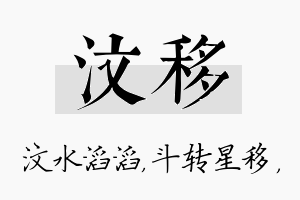 汶移名字的寓意及含义