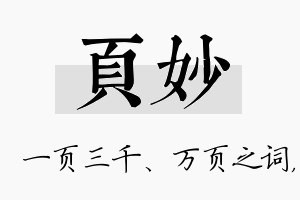 页妙名字的寓意及含义