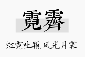 霓霁名字的寓意及含义