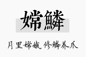 嫦鳞名字的寓意及含义