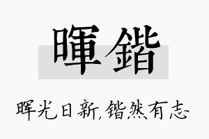 晖锴名字的寓意及含义