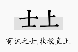 士上名字的寓意及含义