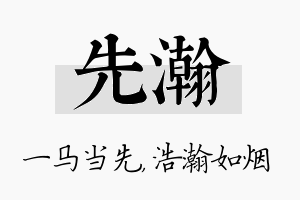 先瀚名字的寓意及含义