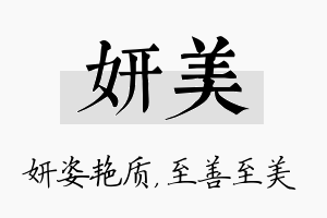 妍美名字的寓意及含义