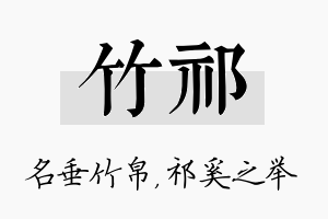 竹祁名字的寓意及含义