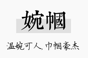 婉帼名字的寓意及含义