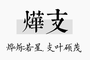 烨支名字的寓意及含义