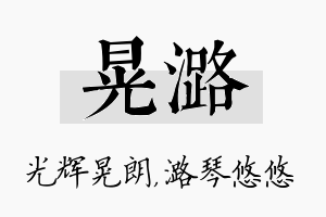 晃潞名字的寓意及含义