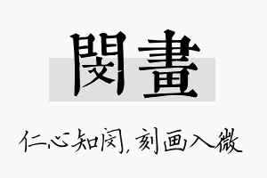 闵画名字的寓意及含义