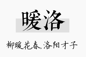 暖洛名字的寓意及含义