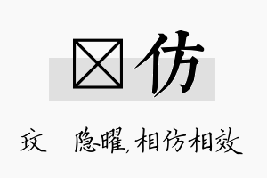 玟仿名字的寓意及含义