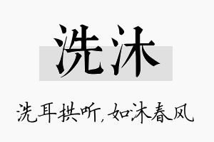 洗沐名字的寓意及含义