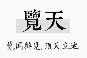 览天名字的寓意及含义