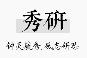 秀研名字的寓意及含义