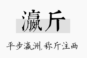 瀛斤名字的寓意及含义