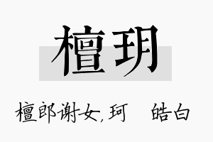 檀玥名字的寓意及含义