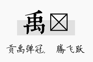 禹犇名字的寓意及含义