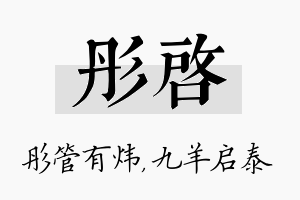 彤启名字的寓意及含义