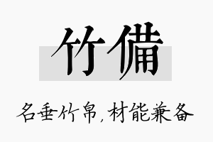 竹备名字的寓意及含义