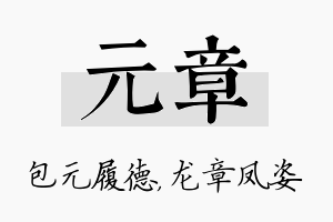 元章名字的寓意及含义