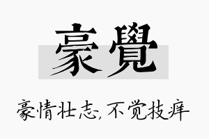 豪觉名字的寓意及含义