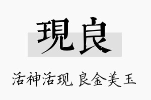 现良名字的寓意及含义