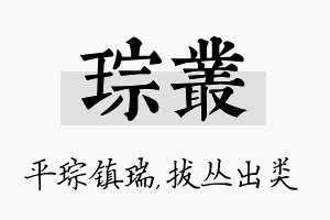 琮丛名字的寓意及含义