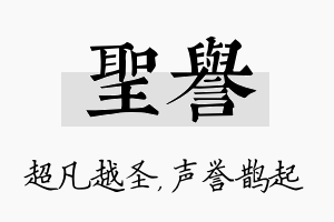 圣誉名字的寓意及含义