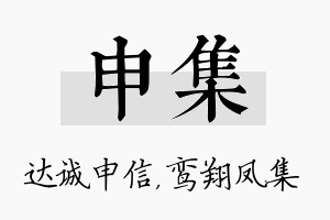 申集名字的寓意及含义