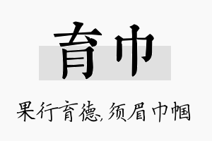 育巾名字的寓意及含义