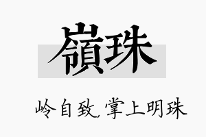 岭珠名字的寓意及含义