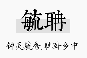 毓聃名字的寓意及含义