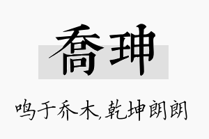 乔珅名字的寓意及含义