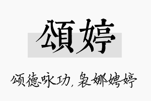 颂婷名字的寓意及含义