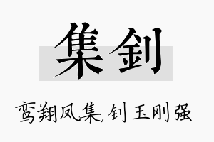 集钊名字的寓意及含义