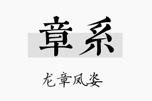 章系名字的寓意及含义