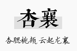 杏襄名字的寓意及含义