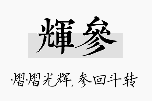 辉参名字的寓意及含义