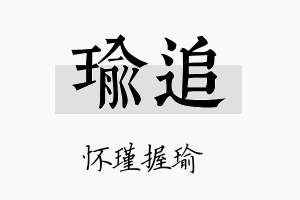 瑜追名字的寓意及含义