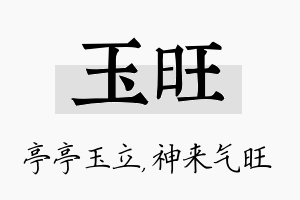 玉旺名字的寓意及含义