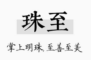 珠至名字的寓意及含义